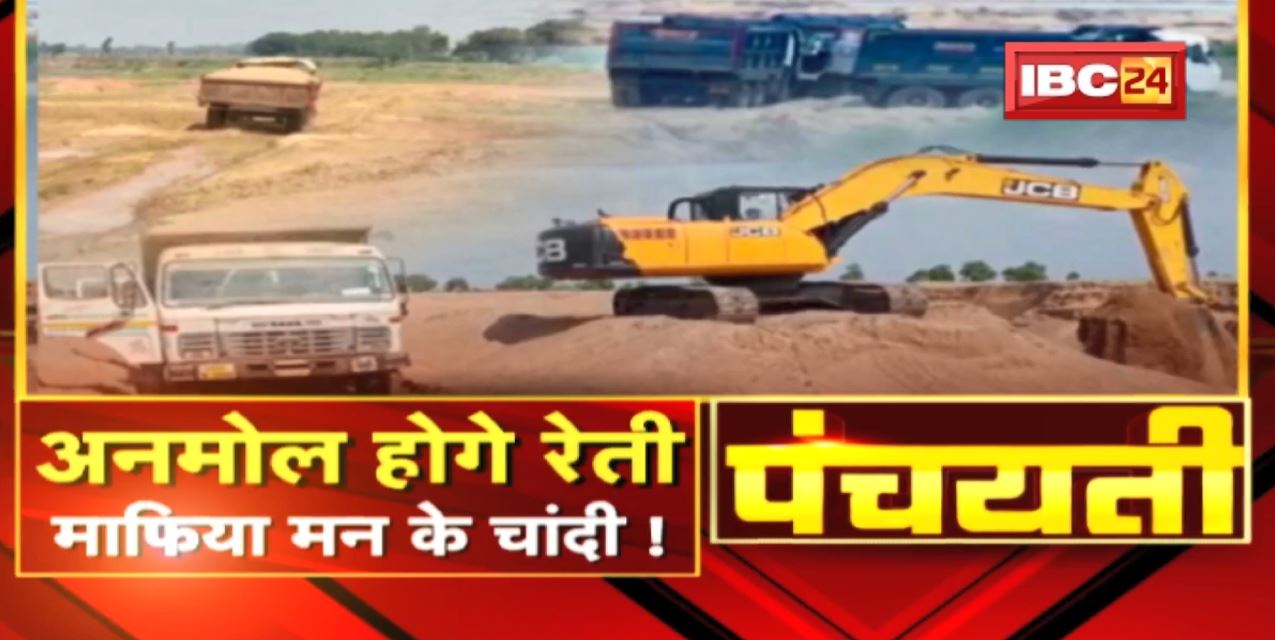 अनमोल होगे रेती…माफिया मन के चांदी ! Illegal Sand Mining | Panchayati