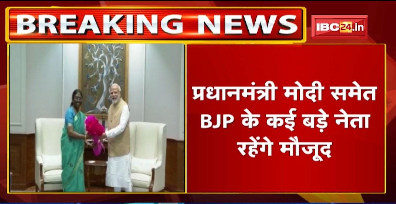 राष्ट्रपति पद के लिए आज नामांकन करेंगी Draupadi Murmu | PM समेत BJP के कई बड़े नेता रहेंगे मौजूद