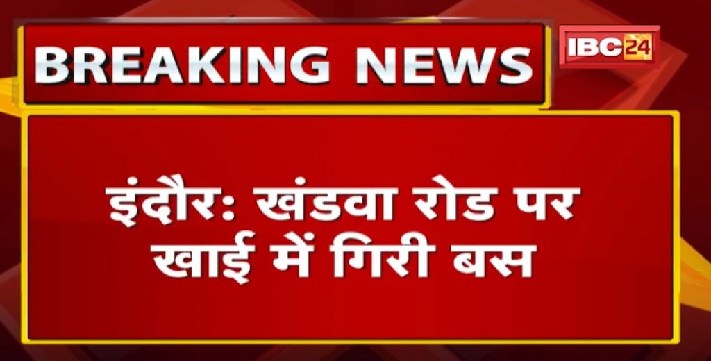 Indore Accident News: Bus fell into a ditch on Khandwa Road. 6 people died including a passenger from Chhattisgarh