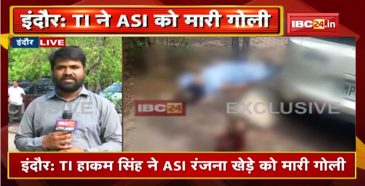 Indore Crime: TI Hakam Singh ने ASI Ranjana Khede को मारी गोली। गोली चलाने के बाद TI ने किया Suicide