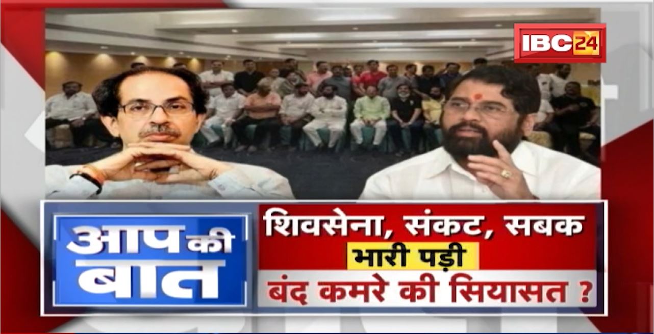 Maharashtra Political Crisis: शिवसेना में फूट..सियासत को सबक? भारी पड़ी बंद कमरे की सियासत? Aap Ki Baat