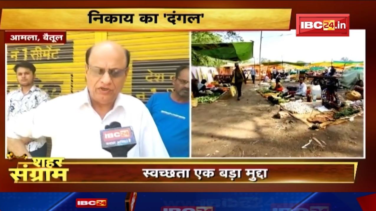 Shahar Sangram : Amla नगर पालिका की जंग। चुनाव से पहले जाने क्या चाहती है आमला की जनता