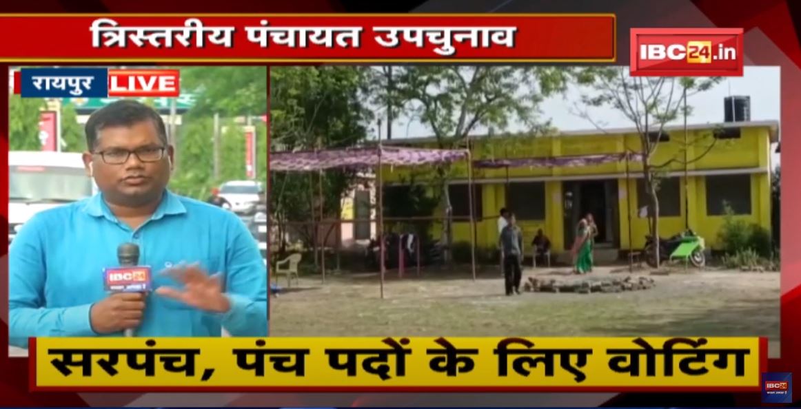 Raipur : त्रिस्तरीय पंचायत उपचुनाव | 21 जिलों में 117 पदों के लिए मतदान