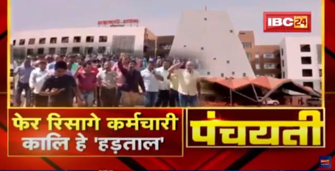 फेर रिसागे कर्मचारी.. कालि हे ‘हड़ताल’ | Government Employee Strike | Panchayati