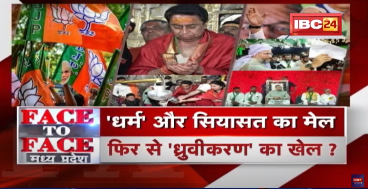 ‘धर्म’ और सियासत का मेल ! फिर से ‘ध्रुवीकरण’ का खेल ? MP Politics | FACE to FACE Madhya Pradesh