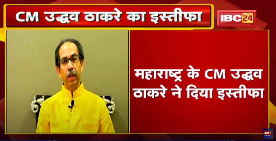 Uddhav Thackeray Resignation news : फ्लोर टेस्ट से पहले CM उद्धव ठाकरे ने दिया इस्तीफा
