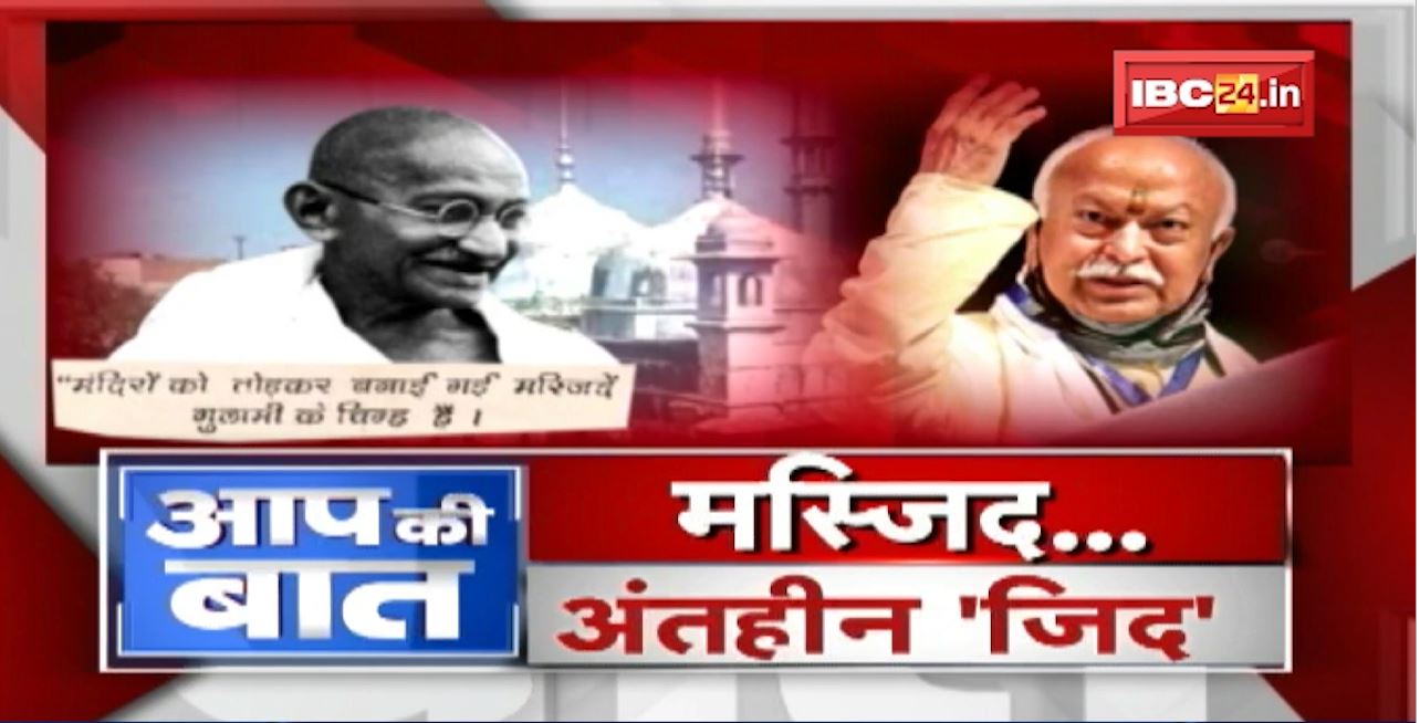 मस्जिद..अंतहीन ‘जिद’.. भागवत का बयान..थमेगा घमासान? Gyanvapi पर Bhagwat ‘मंत्र’। Aap Ki Baat