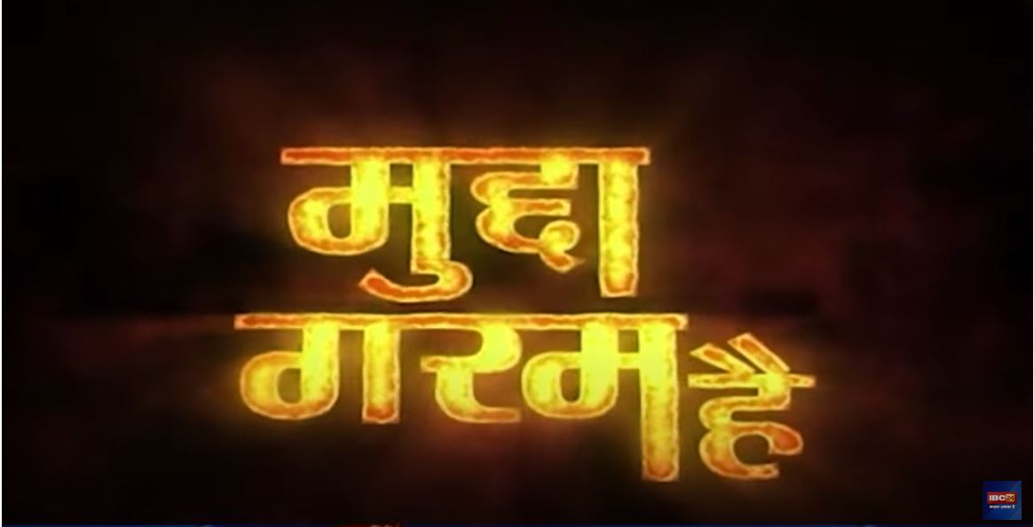 Mudda Garam Hai : धर्मांतरण की ‘पाठशाला’.. ABVP लगाएगा ताला? ABVP’s Campaign Against Conversion