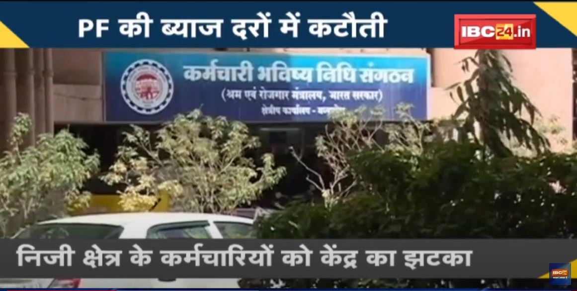 NEWS DECODE : PF की ब्याज दरों में कटौती | 6 करोड़ लोगों को लगा झटका