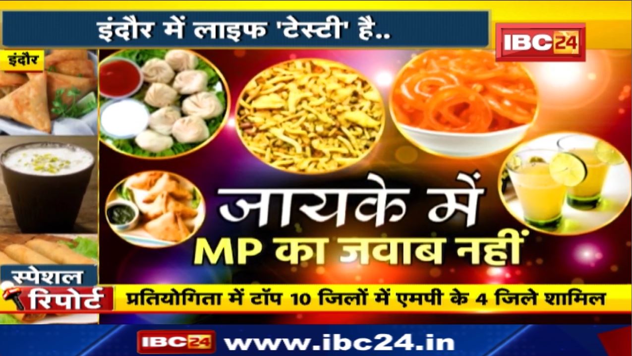 Special Report : Indore में लाइफ ‘टेस्टी’ है..जायके में MP का जवाब नहीं।स्वाद और शुद्धता में नंबर वन