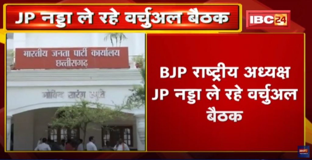 BJP National President J.P. Nadda taking Virtual Meeting. Many BJP MPs from Chhattisgarh attended the meeting