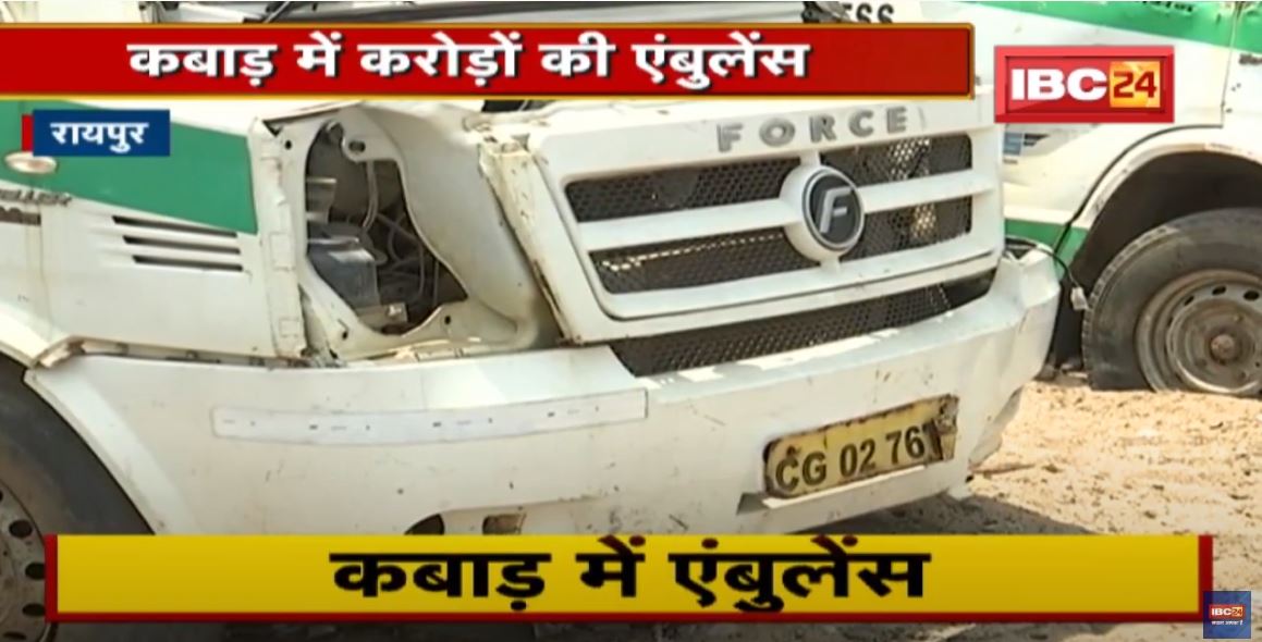 कबाड़ में पड़ी है करोड़ों की Ambulance | Raipur Health Department की बड़ी लापरवाही….