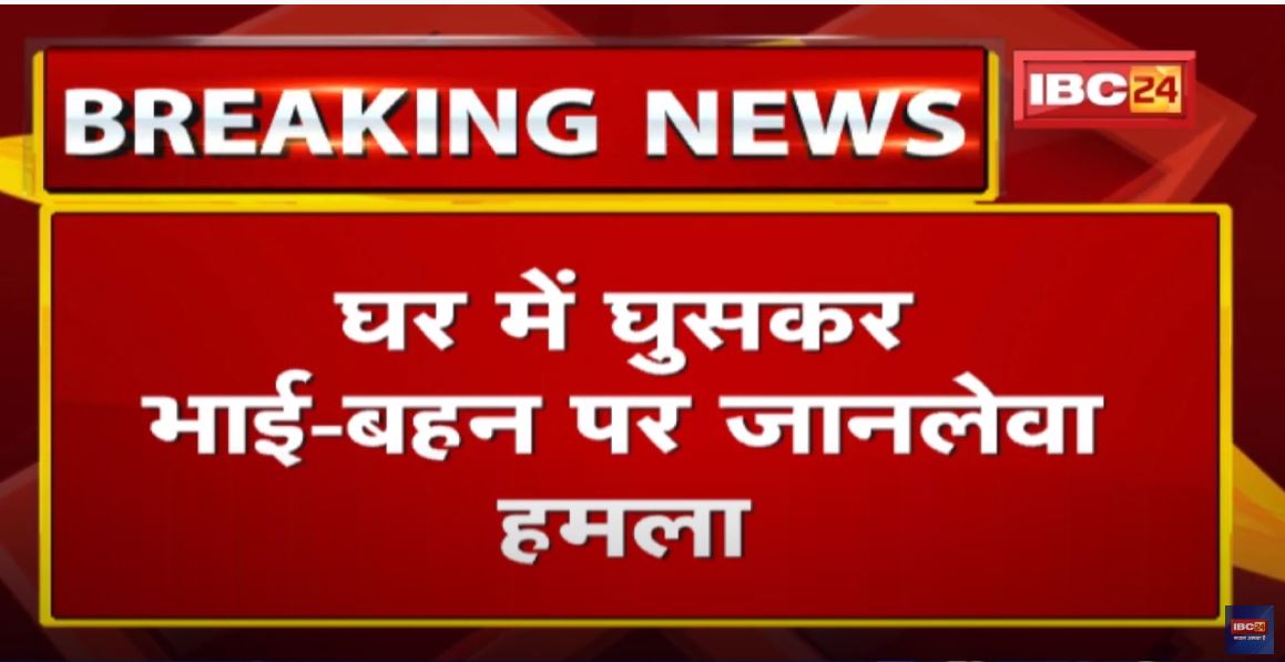 Ambikapur News : घर में घुसकर भाई-बहन पर जानलेवा हमला | आरोपी झोलाछाप डॉक्टर गिरफ्तार….