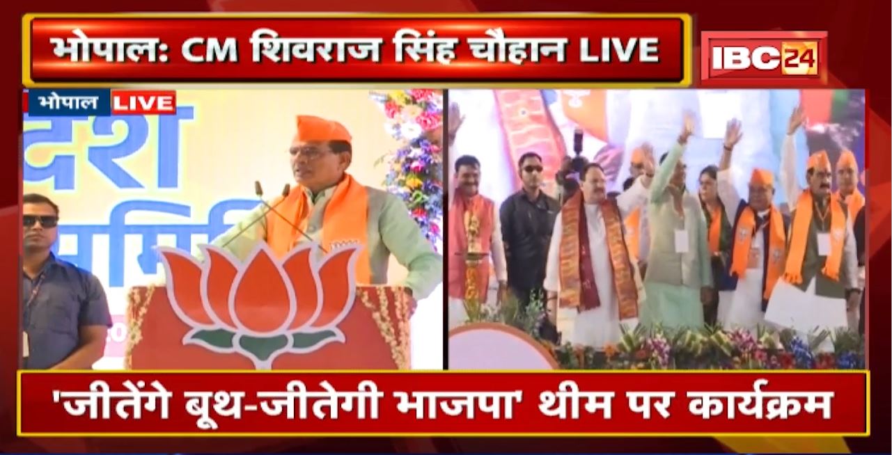 CM Shivraj Singh Chouhan LIVE : J. P. Nadda के नेतृत्व में पूरे देश में BJP का विस्तार हुआ