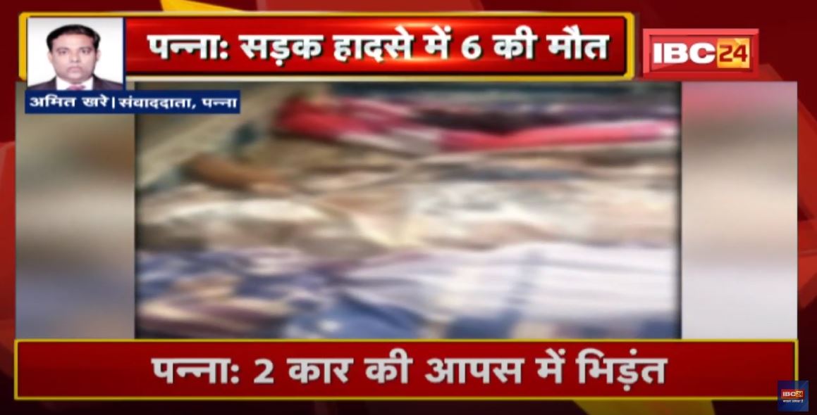 Panna Accident News : 2 Car की आपस में भिड़ंत | हादसे में 6 लोगों की मौके पर मौत