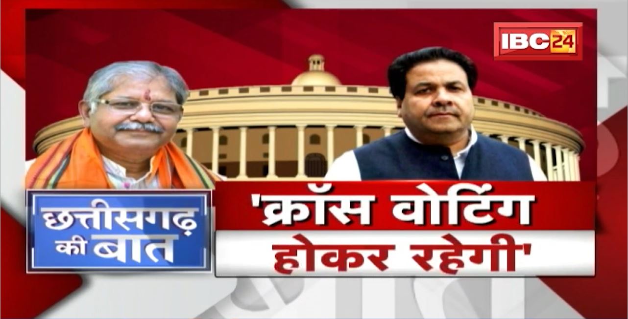 Rajya Sabha Election..Voting में 4 दिन बाकी।’क्रास वोटिंग’ का डर..वार-पलटवार!CG Politics |CG Ki Baat