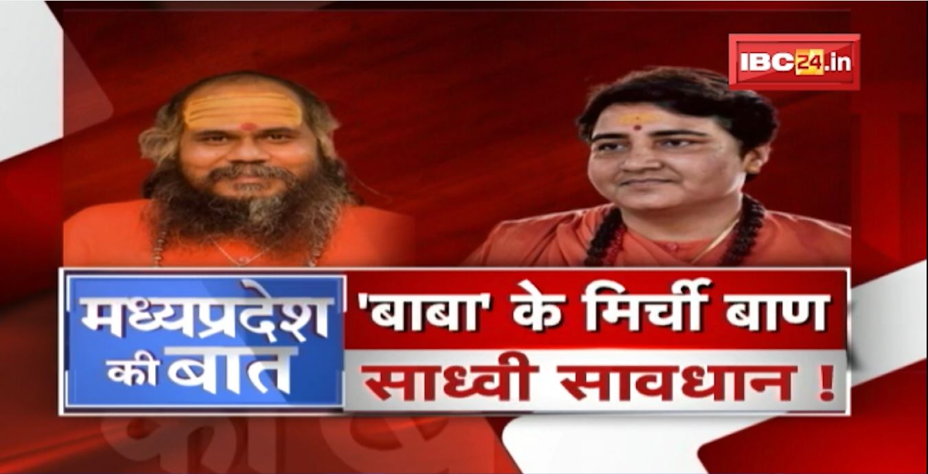 बाबा के मिर्ची बाण..साध्वी सावधान! Mirchi Baba का बयान..Sadhvi Pragya देंगी प्रमाण? MP Ki Baat