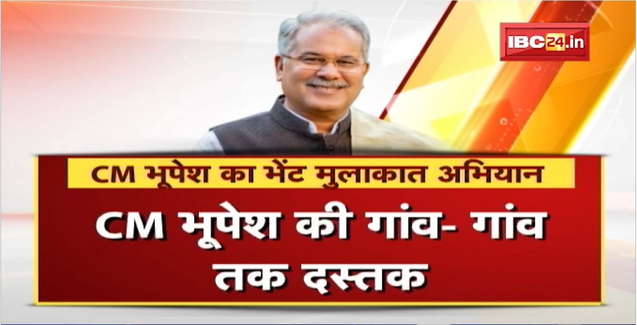 CM Bhupesh Baghel की लोगों के दिलों तक दस्तक। गांव-गांव लोगों से कर रहे मुलाकात