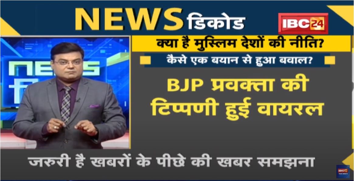 NEWS DECODE : जानिए कैसे नुपूर शर्मा के बयान से मचा बवाल? मुस्लिम देशों में चले ऑनलाइन अभियान