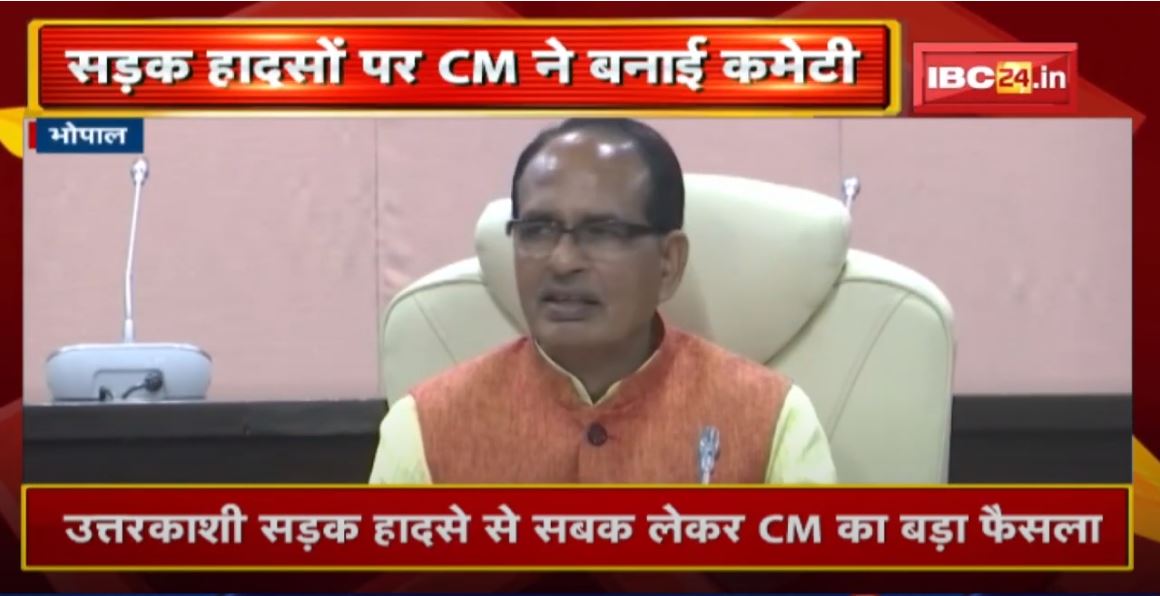 Uttarkashi सड़क हादसे से सबक लेकर CM Shivraj का बड़ा फैसला | CM ने 3 मंत्रियों की बनाई कमेटी