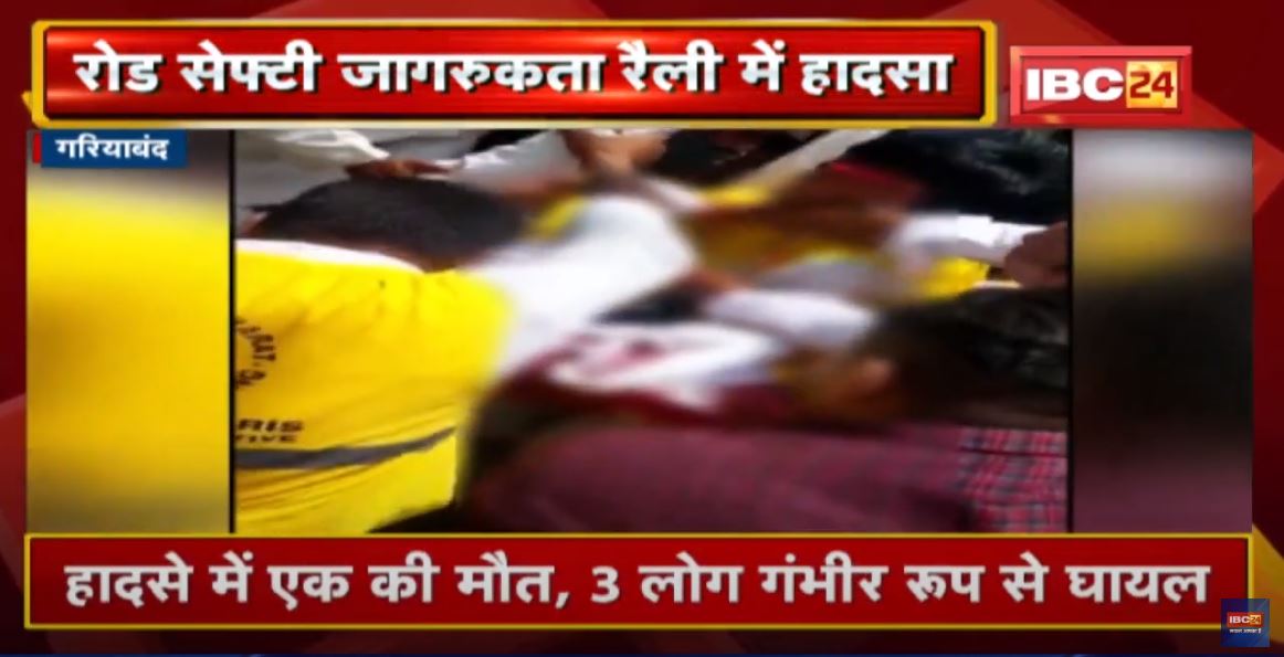 Gariyaband : पिकअप ने चार Bike को मारी टक्कर | हादसे में एक की मौत, 3 लोग गंभीर रूप से घायल