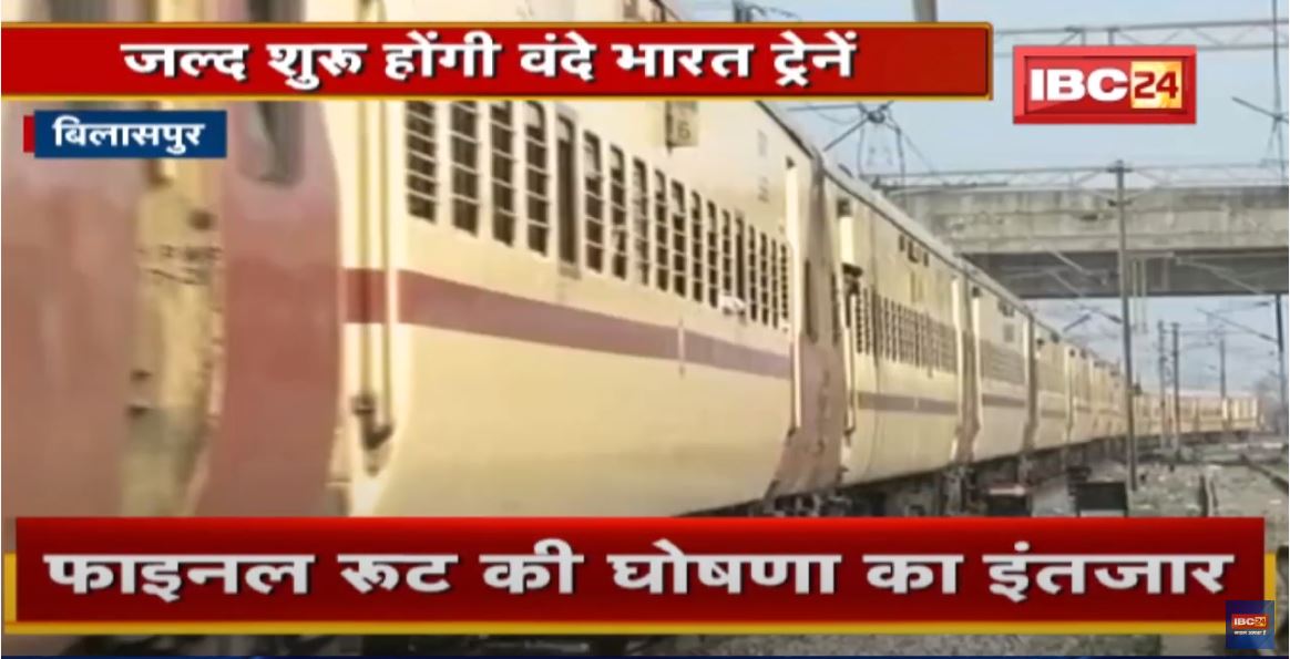 Bilaspur : जल्द शुरू होंगी Vande Bharat Trains | फाइनल रूट की घोषणा का इंतजार