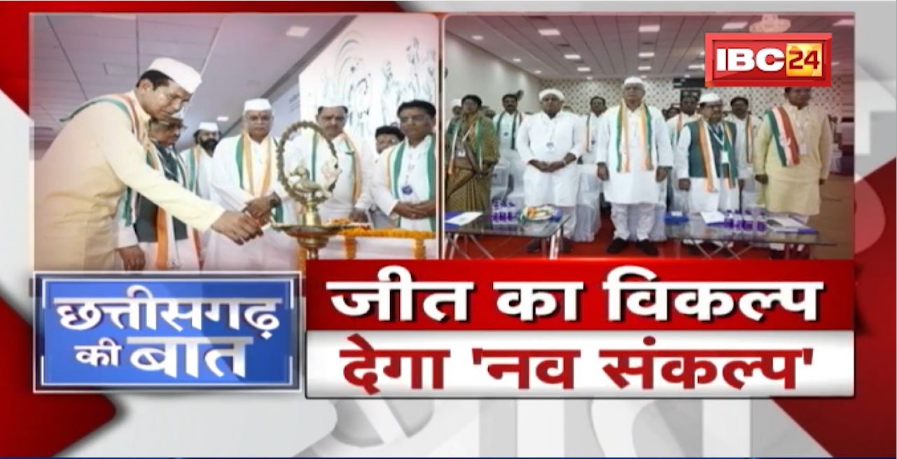 Udaipur के बाद Raipur में Congress का ‘मंथन’! विजय का विकल्प देगा ‘नव संकल्प’! CG Ki Baat