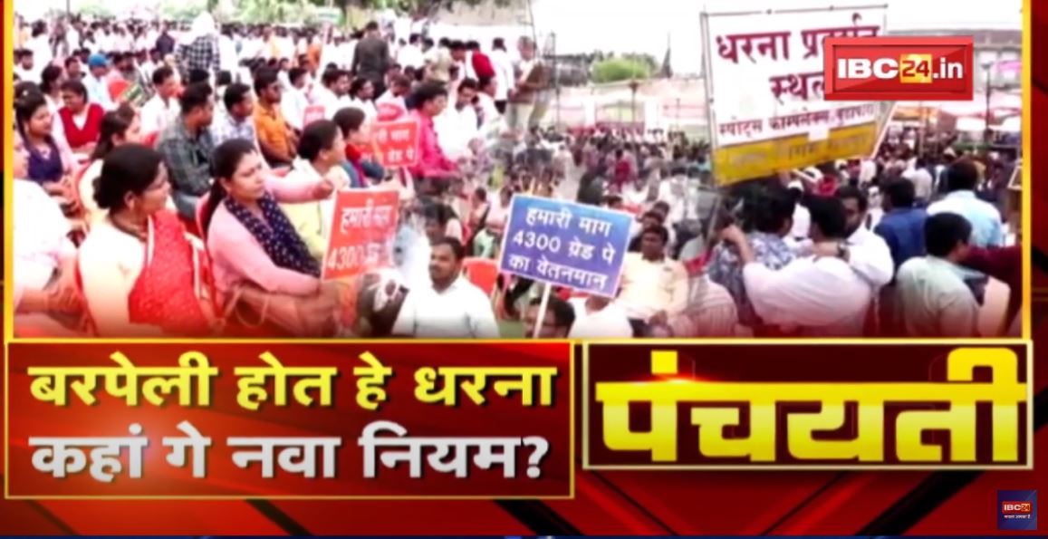 बरपेली होत हे धरना | कहां गे नवा नियम? Strike Venue Chhattisgarh | Panchayati