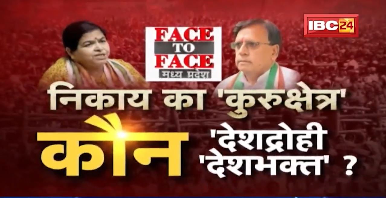 निकाय का ‘कुरुक्षेत्र’। कौन ‘देशद्रोही’, कौन ‘देशभक्त’? MP Politics। FACE to FACE Madhya Pradesh