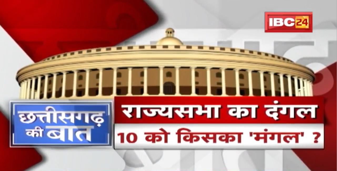 Haryana का ‘रण’..Chhattisgarh में घामासान! चुनाव में 3 दिन बाकी..Resort में फुल झांकी! CG Ki Baat