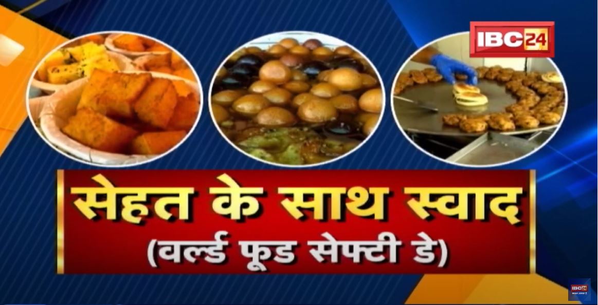 World Food Safety Day: पौष्टिक खाने से बनेगी अच्छी सेहत |Right Eat Challenge में Indoreने रचा इतिहास