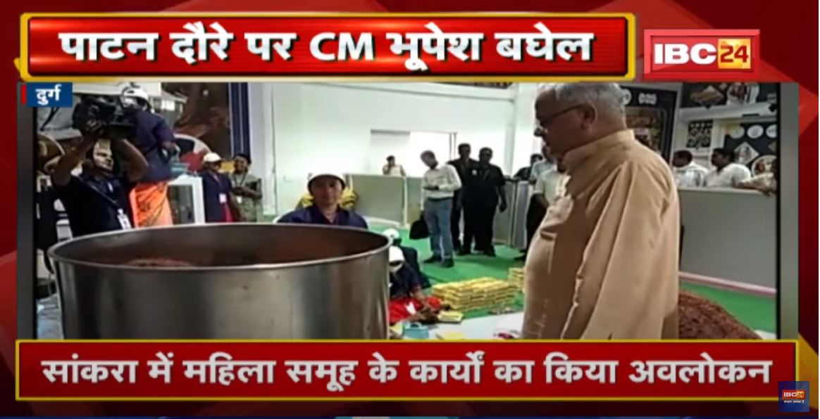 CM Bhupesh Baghel का पाटन विधानसभा का दौरा | सांकरा में महिला समूह के कार्यों का किया अवलोकन