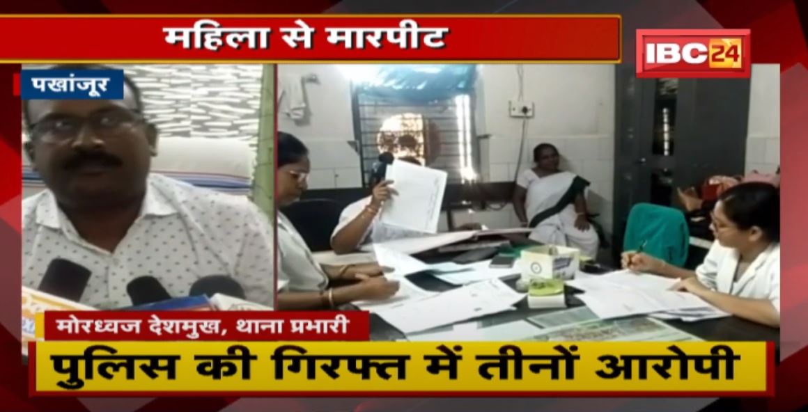 Pakhanjur : जमीन विवाद के चलते महिला से की मारपीट | Police की गिरफ्त में तीनों आरोपी