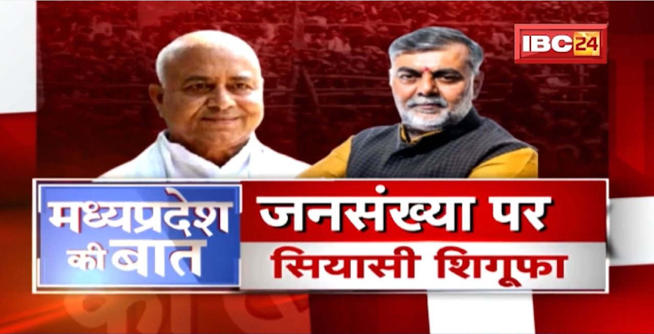 जनसंख्या पर सियासी शिगूफा.. अब ‘आबादी’ पर आर-पार! Population Control Law | MP Politics | MP Ki Baat