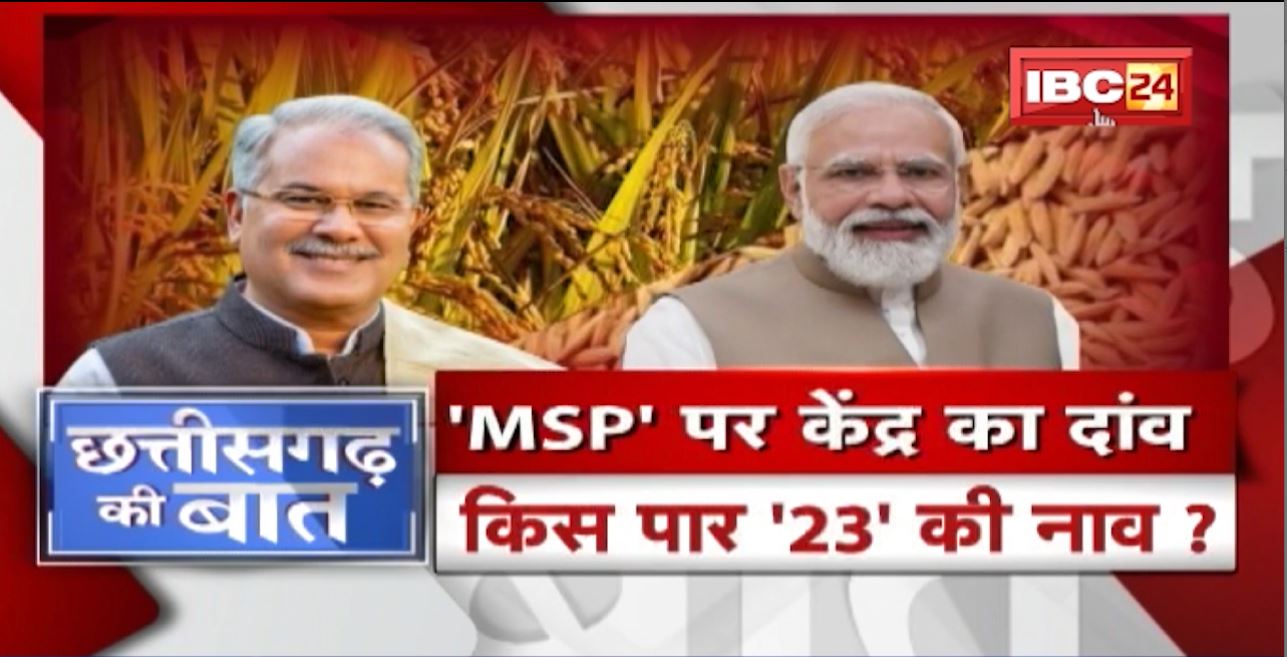 ‘MSP’ पर केंद्र का दांव..किस पार ’23’ की नाव? फैसले की छग में कितना असर? CG Politics | CG Ki Baat