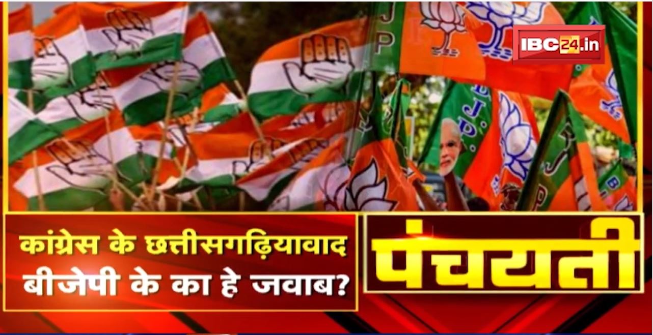 Congress के छत्तीसगढ़ियावाद…BJP के का हे जवाब? Congress’s Chhattisgarhiism | Panchayati