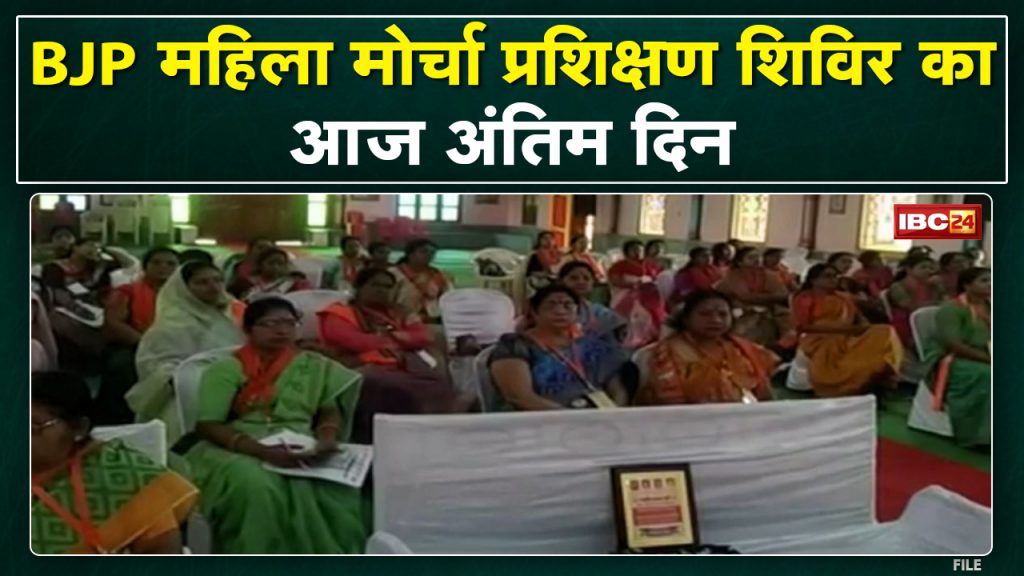 Chhattisgarh BJP Mahila Morcha Training Shivir: Many veteran leaders of the party will attend the concluding session