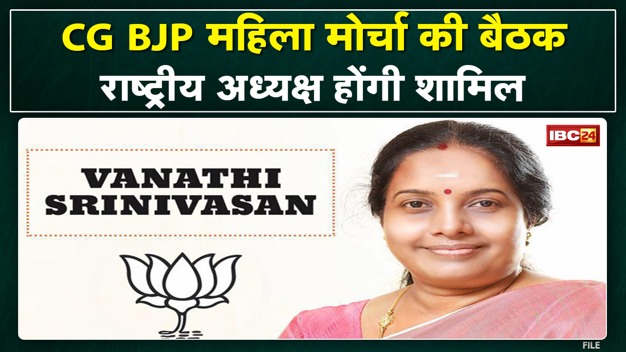 Chhattisgarh BJP महिला मोर्चा की बैठक | मिशन-2023 के लिए तय की जाएगी रणनीति