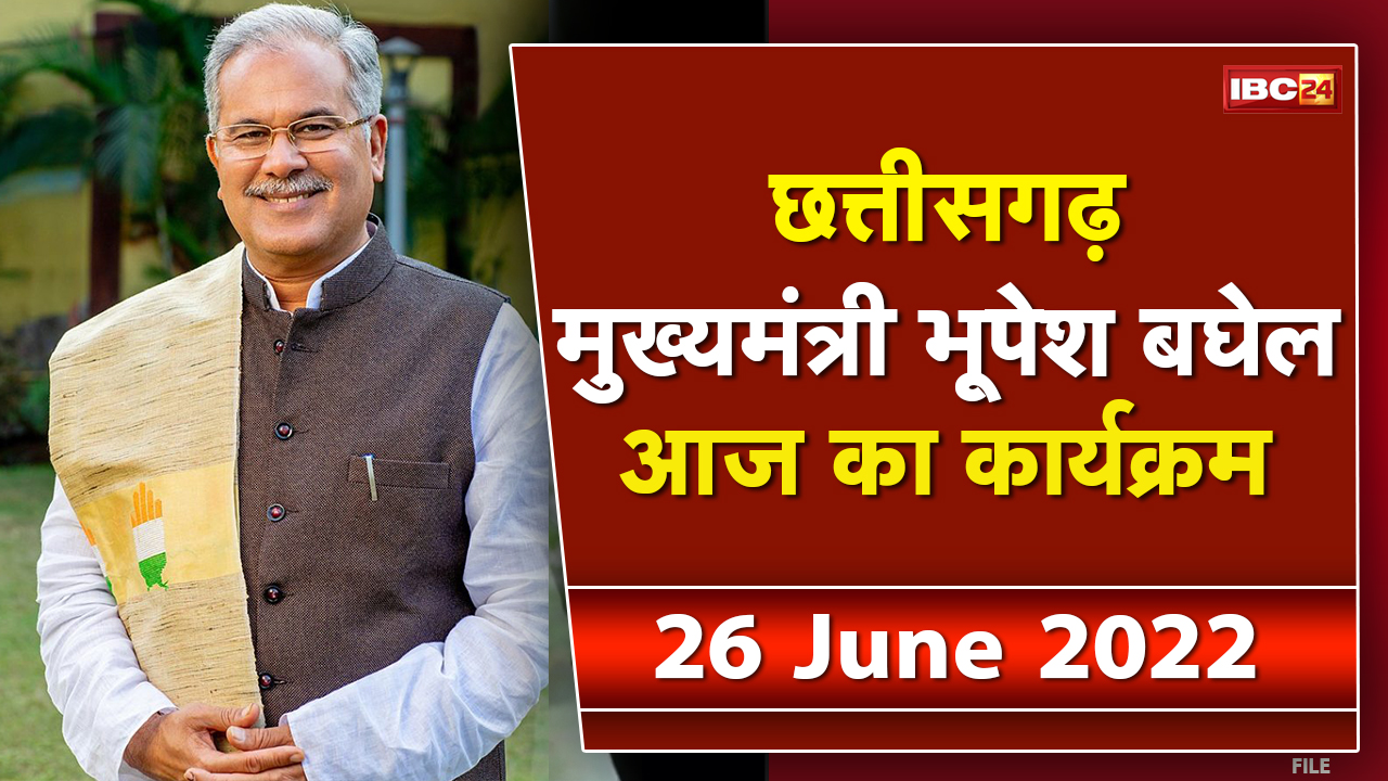 Chhattisgarh CM Bhupesh Baghel के आज के कार्यक्रम | देखिए पूरा Schedule | 26 June 2022