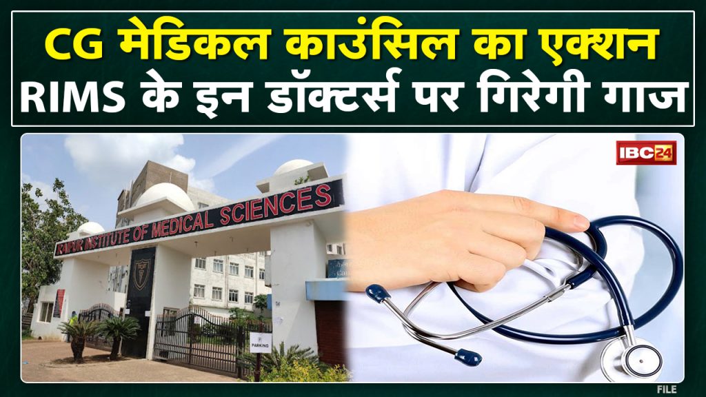 Chhattisgarh Medical Council: Cancellation of registration of the dean of this medical college. decision in meeting