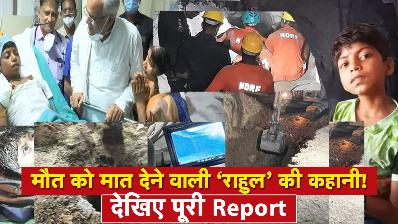 Chhattisgarh Rahul Sahu Rescued: मौत को मात देने वाली ‘राहुल’ की कहानी! जिसने सांप के साथ काटे 5 दिन