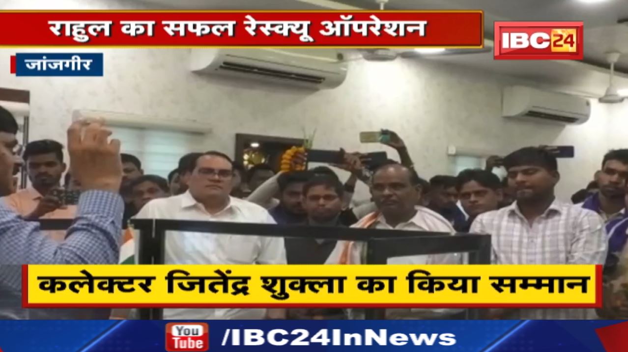 Chhattisgarh Rahul Sahu Rescued: राहुल का सफल रेस्क्यू ऑपरेशन| पंच-सरपंचों ने किया कलेक्टर का सम्मान