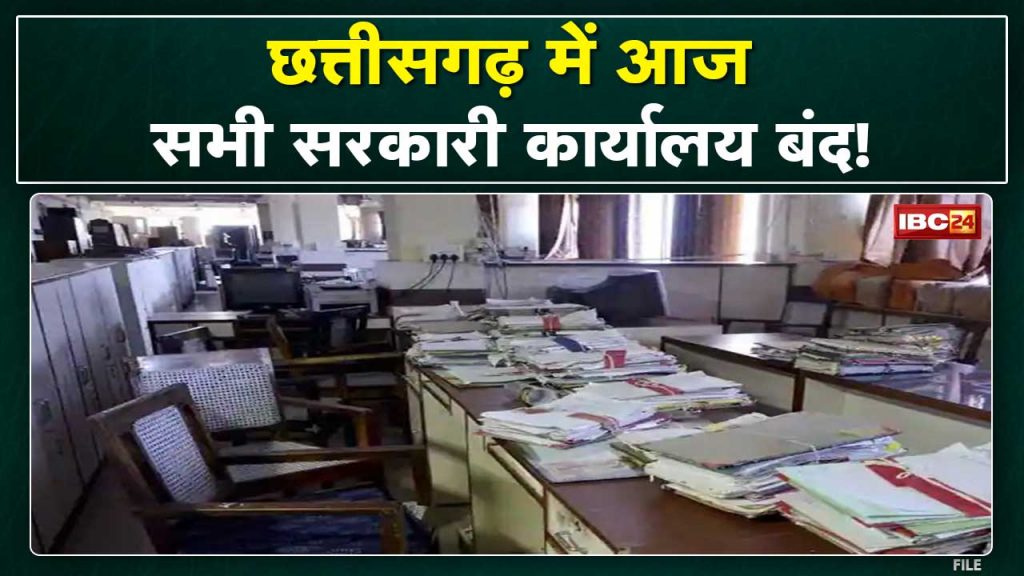 Chhattisgarh Workers' Strike: All government offices will remain closed in Chhattisgarh today. Know the reason...