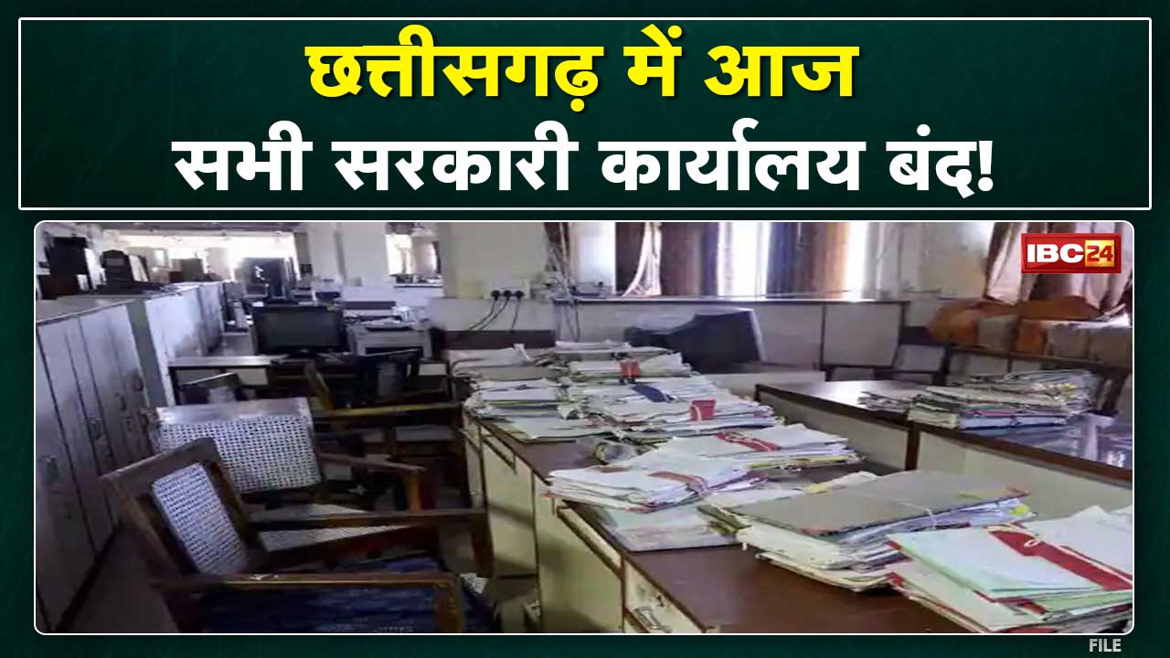 Chhattisgarh Workers’ Strike : छत्तीसगढ़ में आज सभी सरकारी कार्यालय रहेंगे बंद | जानिए वजह…