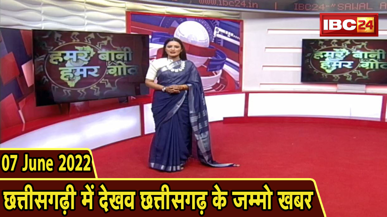 Chhattisgarhi News today : बिहनिया ले जानव प्रदेस के हाल छत्तीसगढ़ी में | हमर बानी हमर गोठ | 07 June 2022