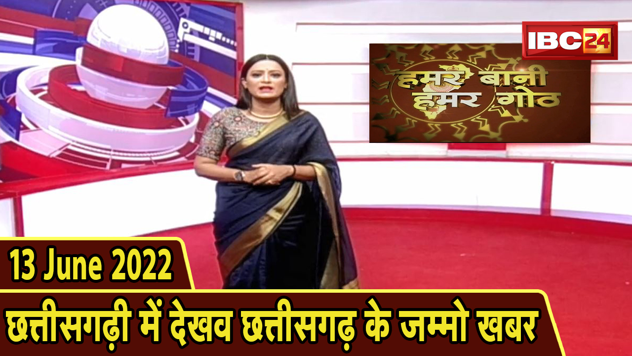 Chhattisgarhi News Today : बिहनिया ले जानव प्रदेस के हाल छत्तीसगढ़ी में | हमर बानी हमर गोठ | 13 June 2022
