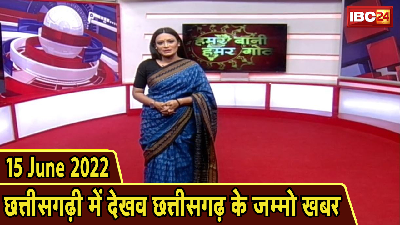 Chhattisgarhi News today : बिहनिया ले जानव प्रदेस के हाल छत्तीसगढ़ी में | हमर बानी हमर गोठ | 15 June 2022