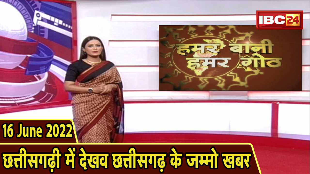 Chhattisgarhi News Today : बिहनिया ले जानव प्रदेस के हाल छत्तीसगढ़ी में | हमर बानी हमर गोठ | 16 June 2022