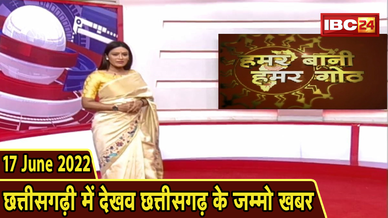 Chhattisgarhi News : बिहनिया ले जानव प्रदेस के हाल छत्तीसगढ़ी में | हमर बानी हमर गोठ | 17 June 2022