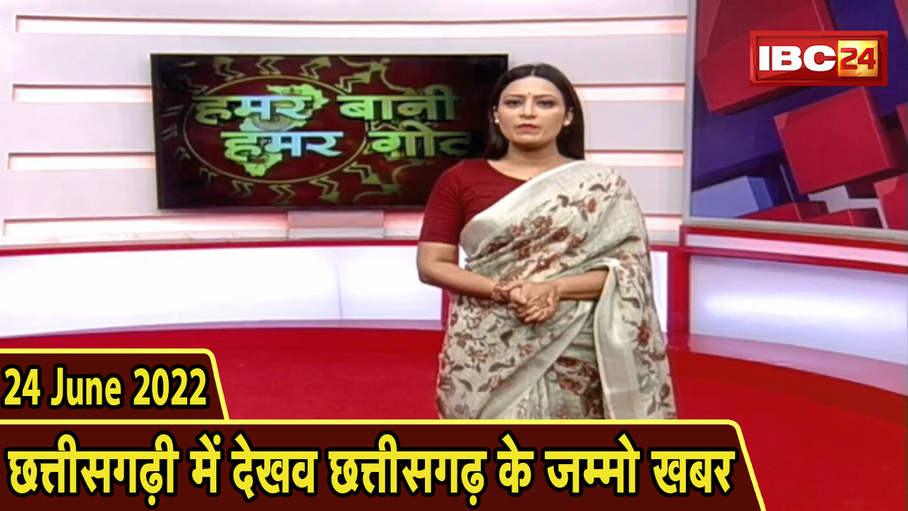 Chhattisgarhi News today : बिहनिया ले जानव प्रदेस के हाल छत्तीसगढ़ी में | हमर बानी हमर गोठ | 28 June 2022